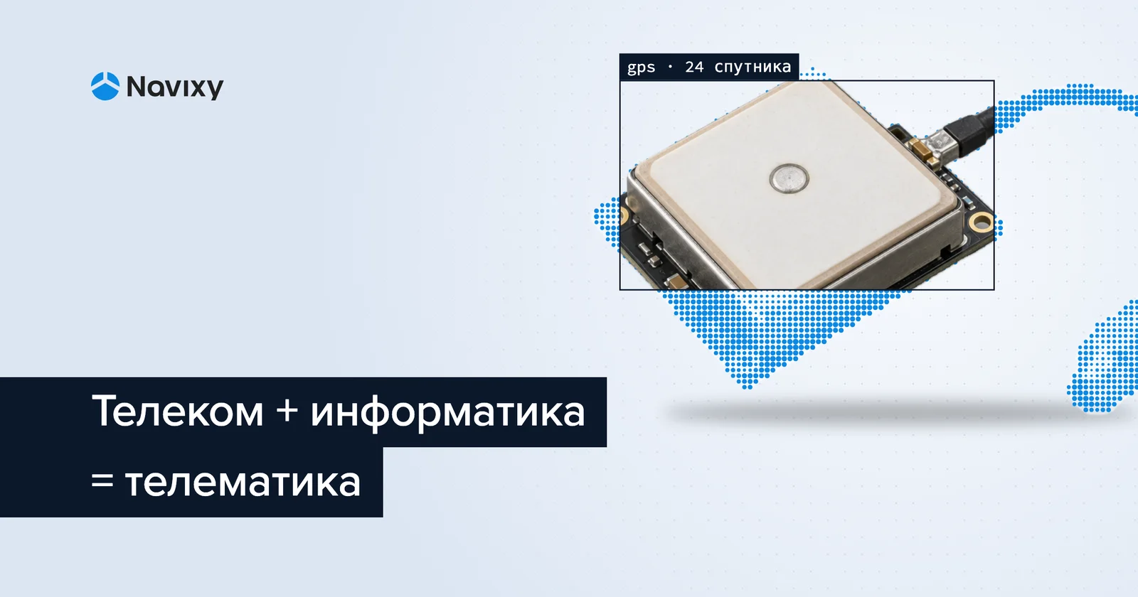 Что такое телематика? Подробный гид для IoT, GPS и бизнеса