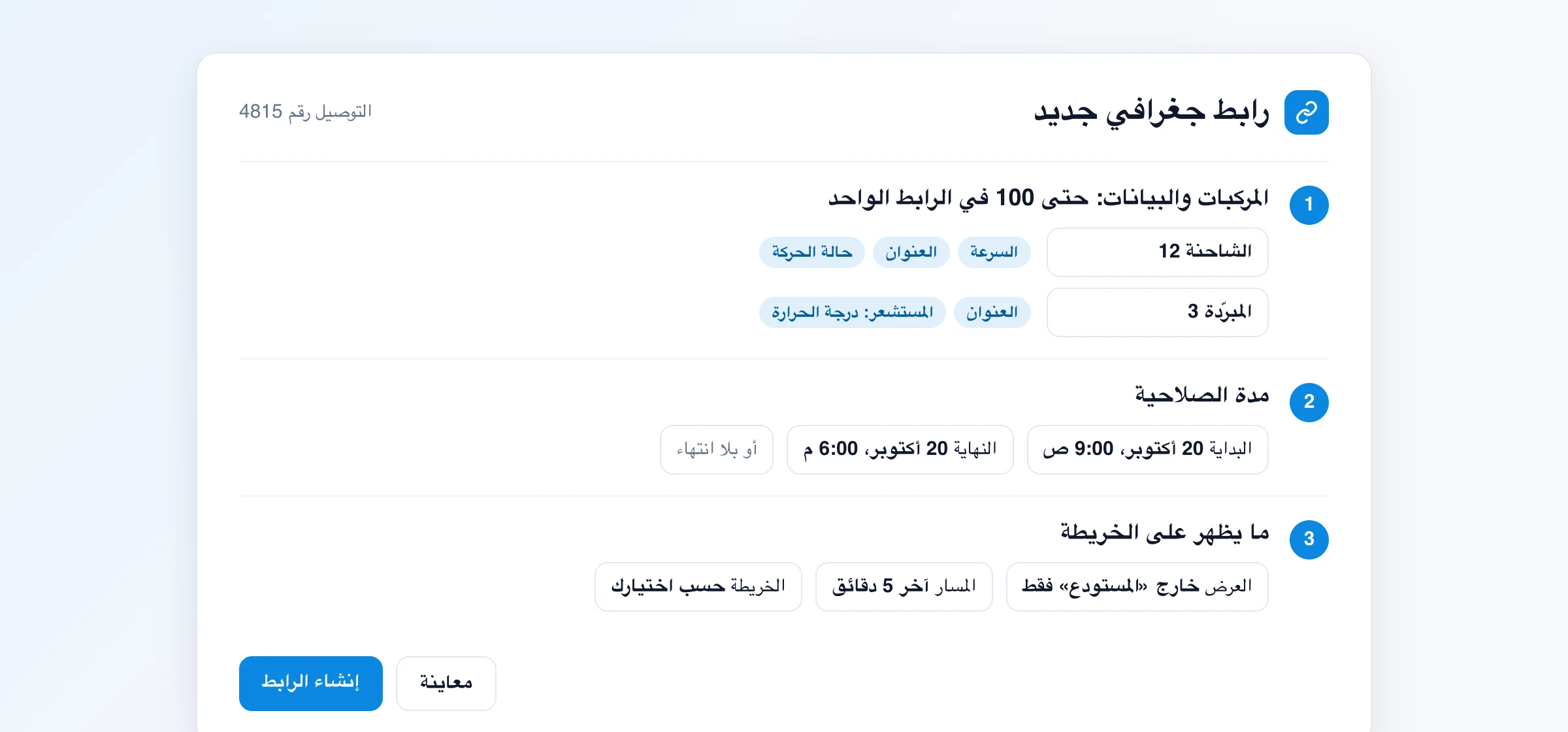 إنشاء رابط جغرافي في ثلاث خطوات: المركبات والبيانات، ومدة صلاحية من 9:00 ص إلى 6:00 م، وإظهار الشاحنة خارج سياج المستودع فقط