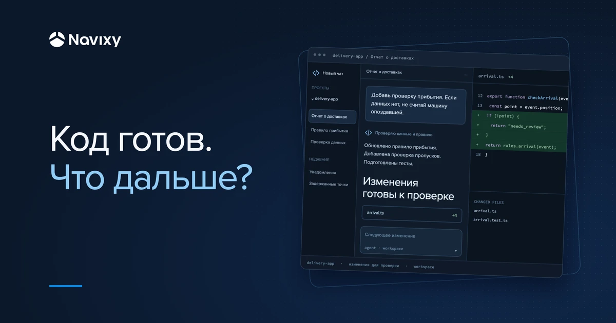 Код готов. Что дальше? Чаты, диалог с агентом и изменения исходного кода в среде разработки.