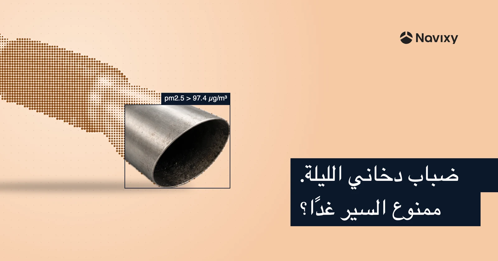 تجنَّب مخالفات الأسطول بتنبيهات آلية لجودة الهواء في Navixy
