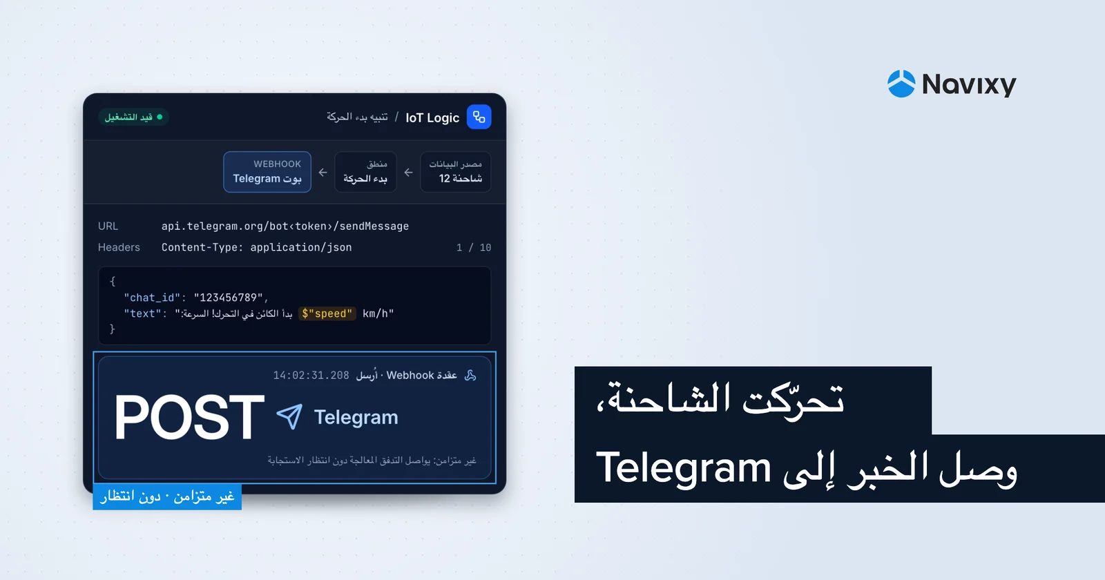 عقدة Webhook في IoT Logic: شغّل إجراءات فورية في الأنظمة الخارجية التي تستخدمها بالفعل