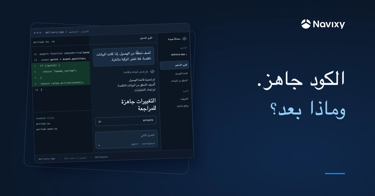 الكود جاهز. وماذا بعد؟ مساحة تطوير تتضمن محادثات وحوارًا مع وكيل وتغييرات في الشفرة المصدرية.