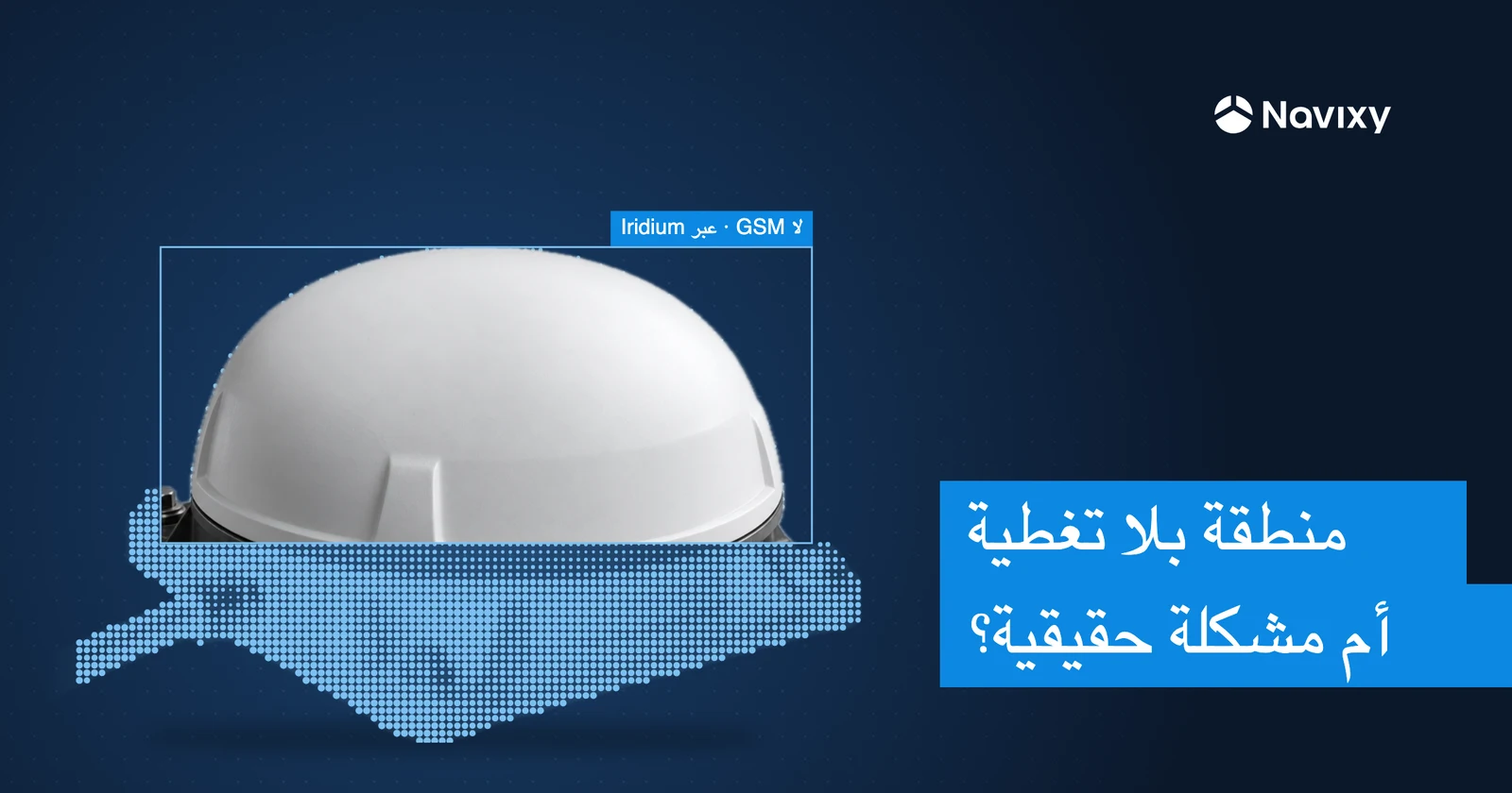 تتبّع الأساطيل عبر الأقمار الصناعية للتمييز بين مناطق انعدام التغطية والمشكلات الحقيقية