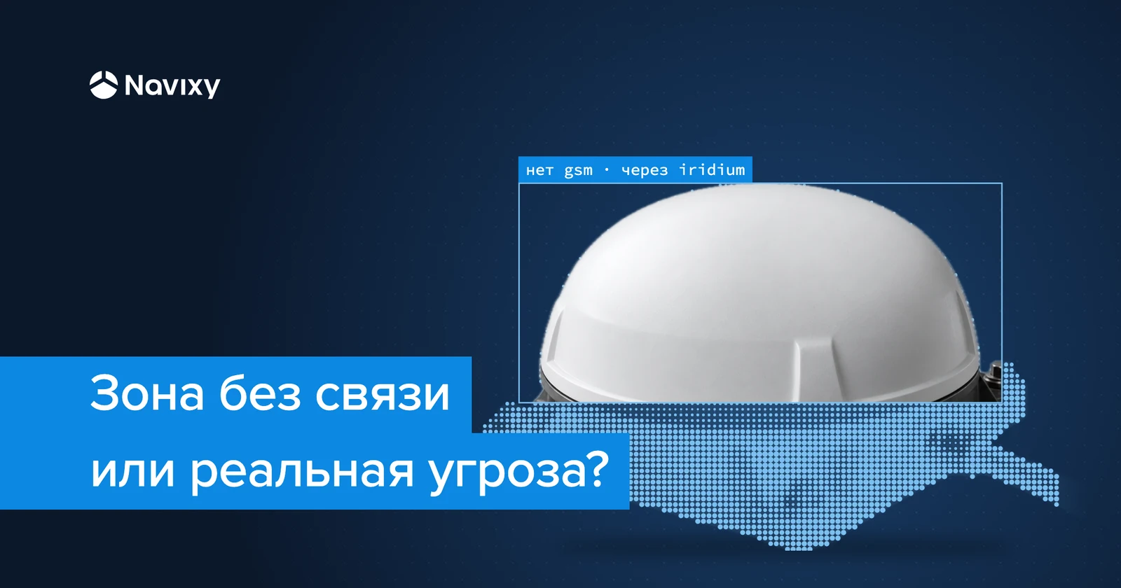 Спутниковый мониторинг транспорта, который помогает отличить отсутствие покрытия от реальных проблем