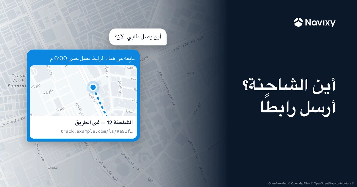 محادثة فوق خريطة الرياض: يسأل العميل أين وصل طلبه، وترد الشركة برابط يُظهر الشاحنة على الخريطة حتى الساعة 6:00 م