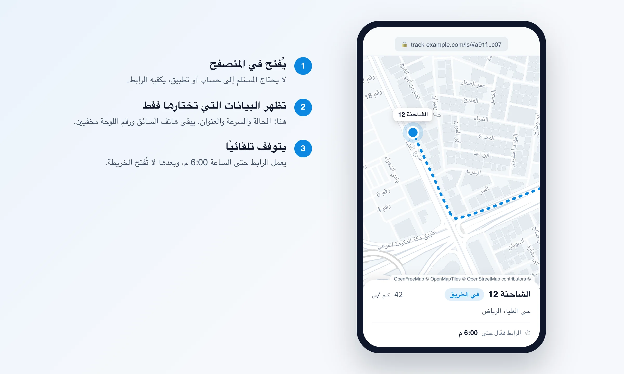 المستلم يفتح الرابط الجغرافي في متصفح الهاتف: شاحنة على خريطة الرياض، والحالة في الطريق، والسرعة، والحي، ورابط فعّال حتى الساعة 6:00 م